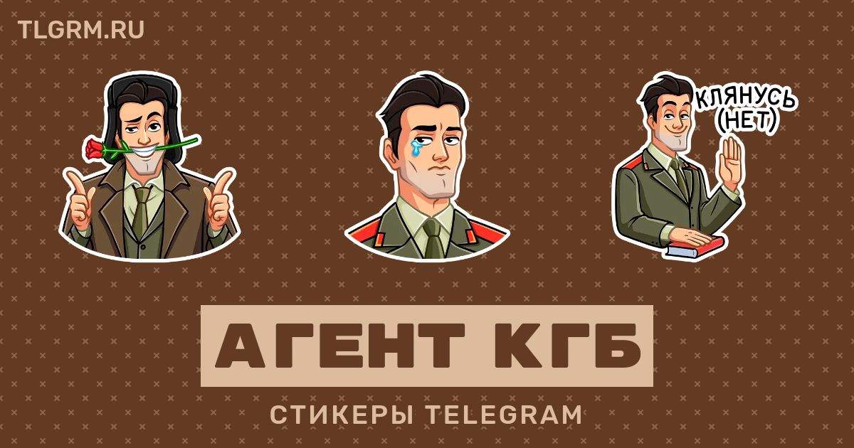 Агент кгб. Стикеры КГБШНИКА агента. Лучший агент КГБ. Маск агент КГБ. Задания для агентов КГБ.