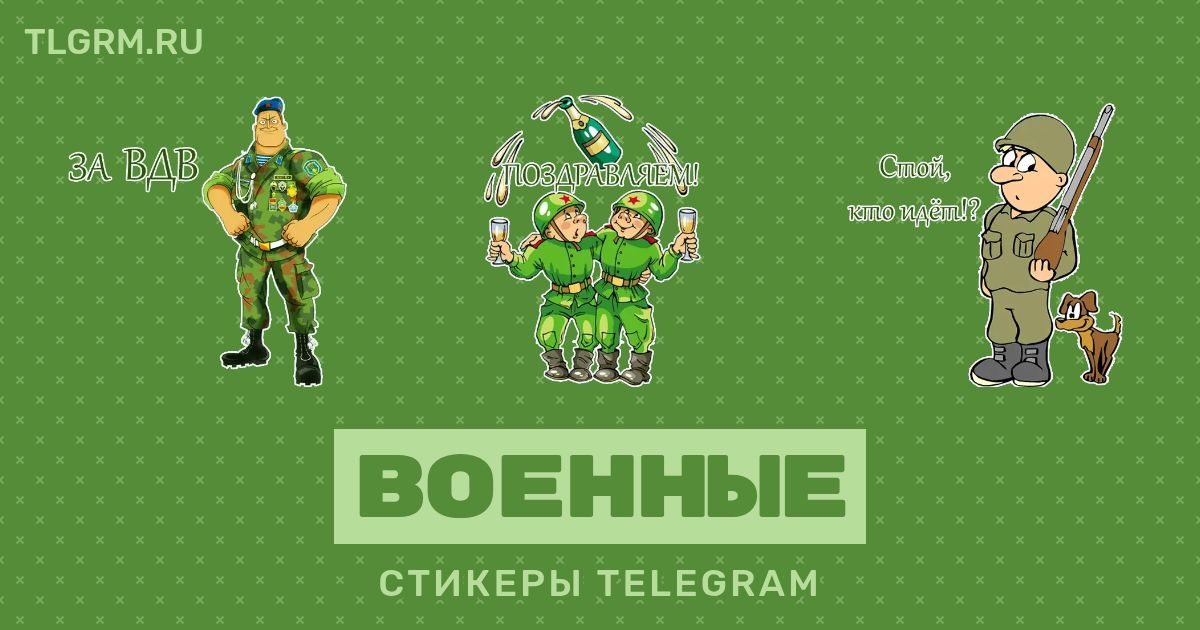 Набор стикеров для Telegram «Военные»