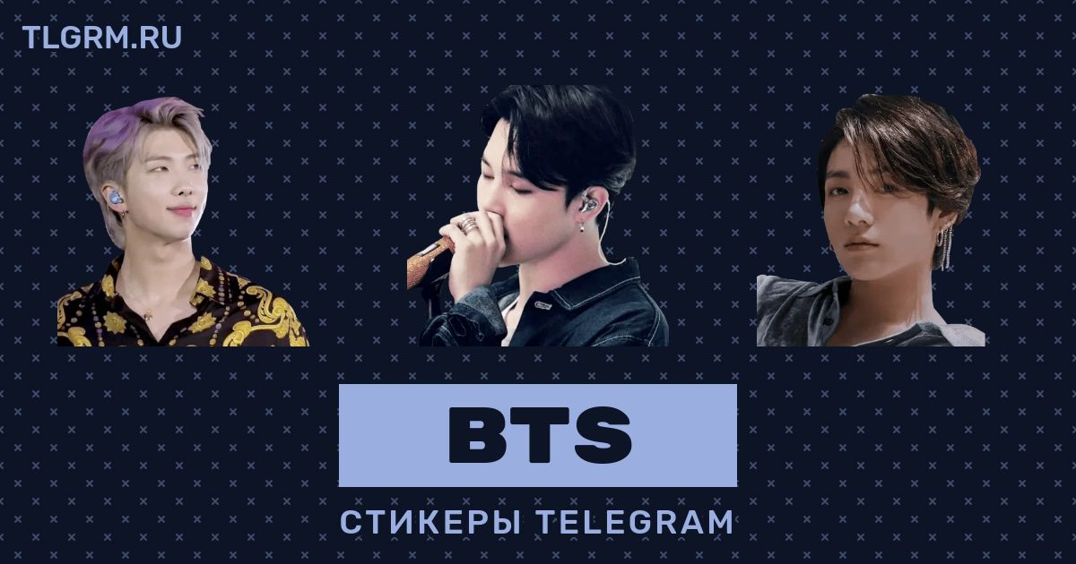 Телеграм bts