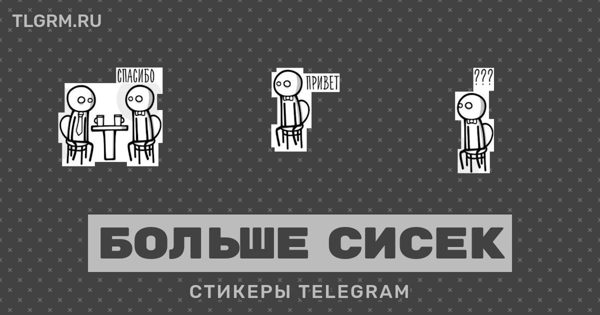 Набор стикеров для Telegram Больше сисек 3094