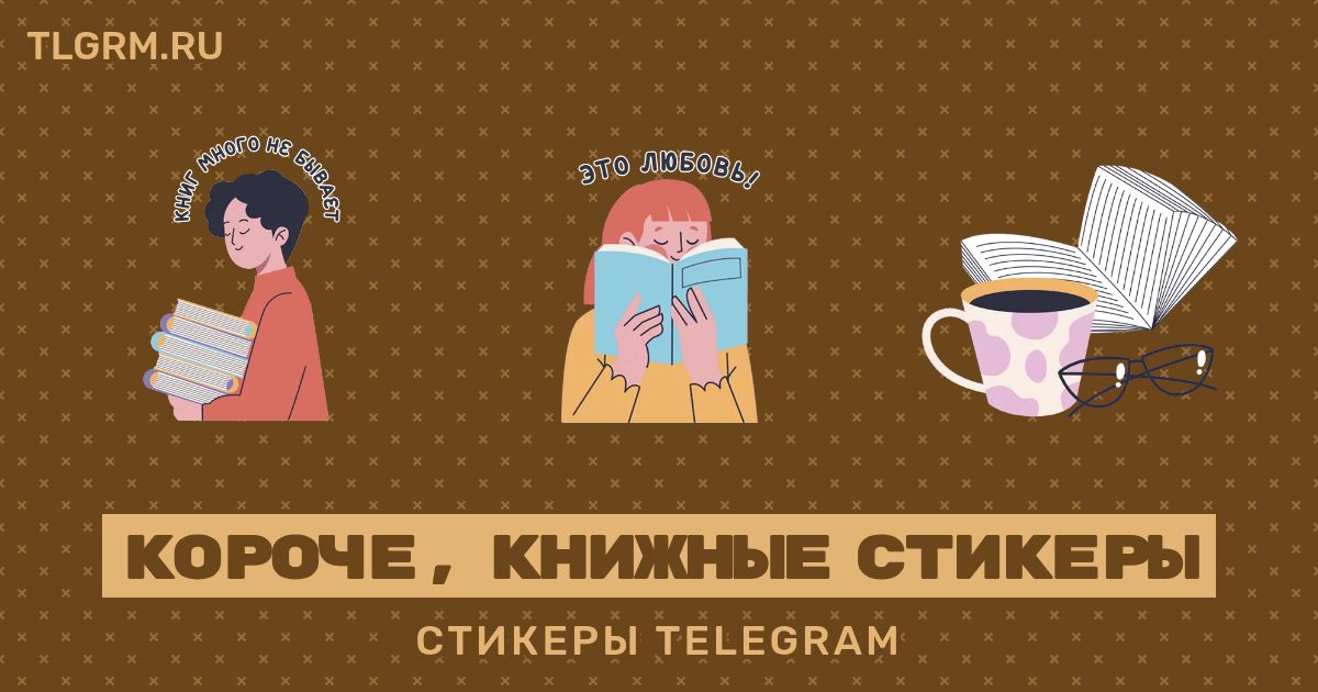 Набор стикеров для Telegram «Короче, книжные стикеры»