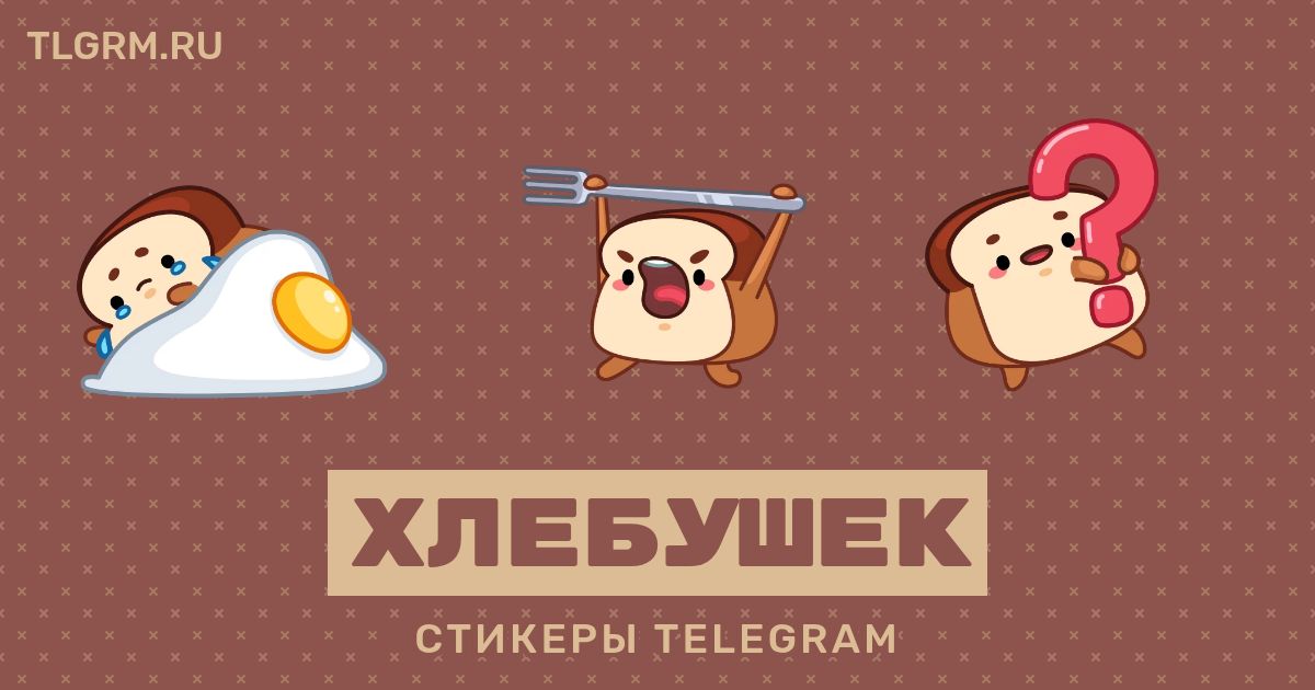 Набор анимированных стикеров для Telegram «Хлебушек»