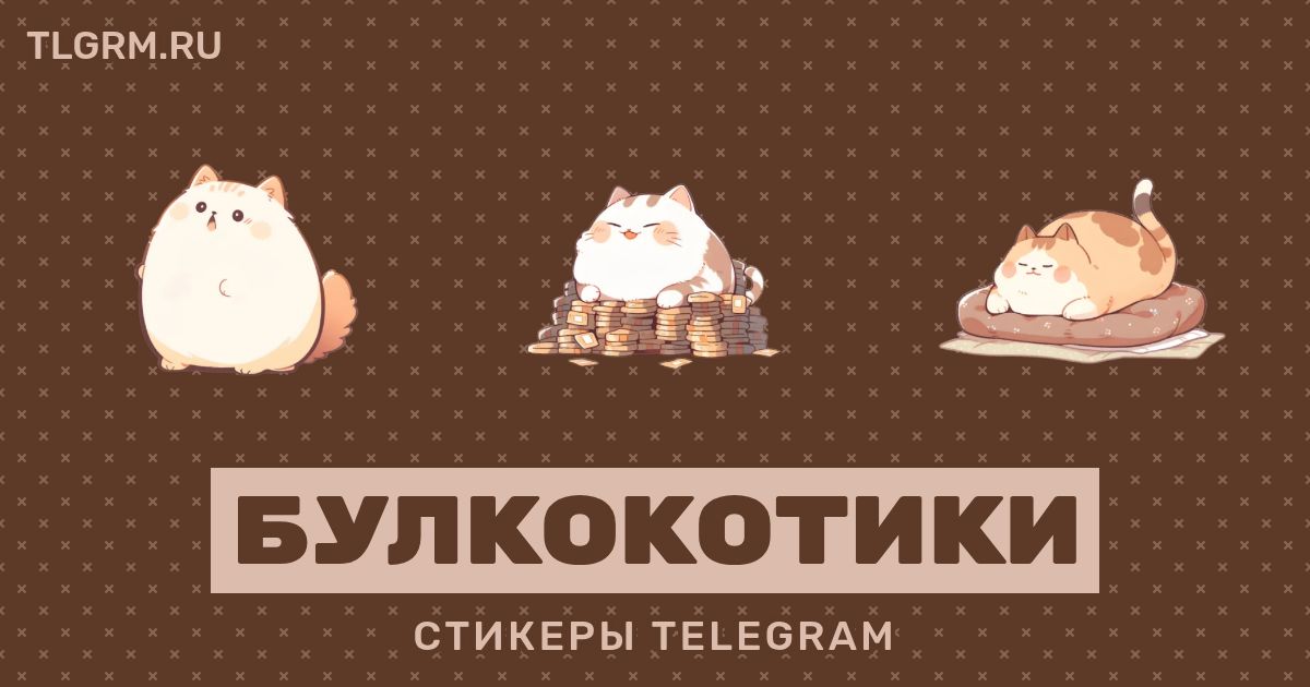 Набор стикеров для Telegram «Булкокотики»