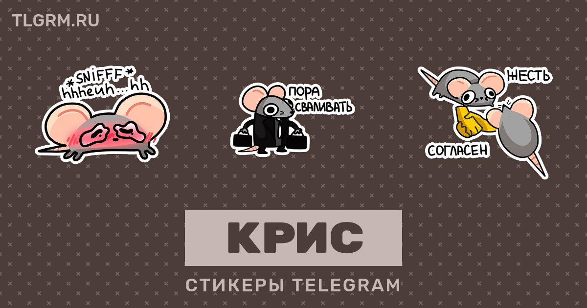 Набор стикеров для Telegram «Крис»