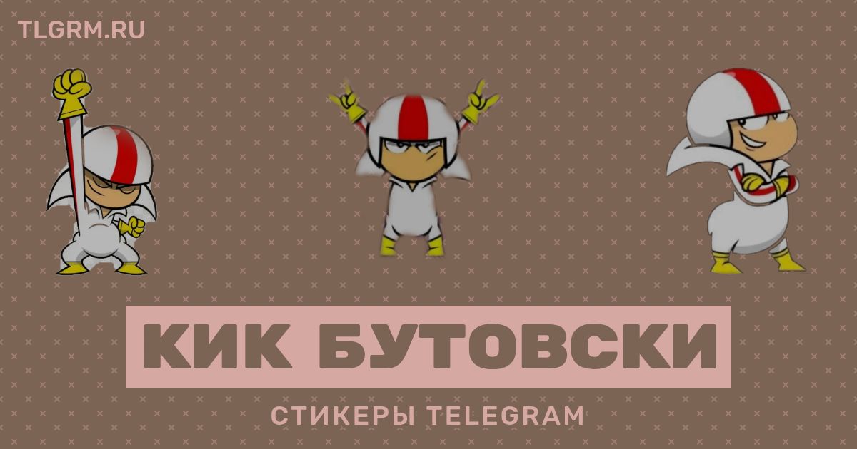 Набор стикеров для Telegram «Кик Бутовски»