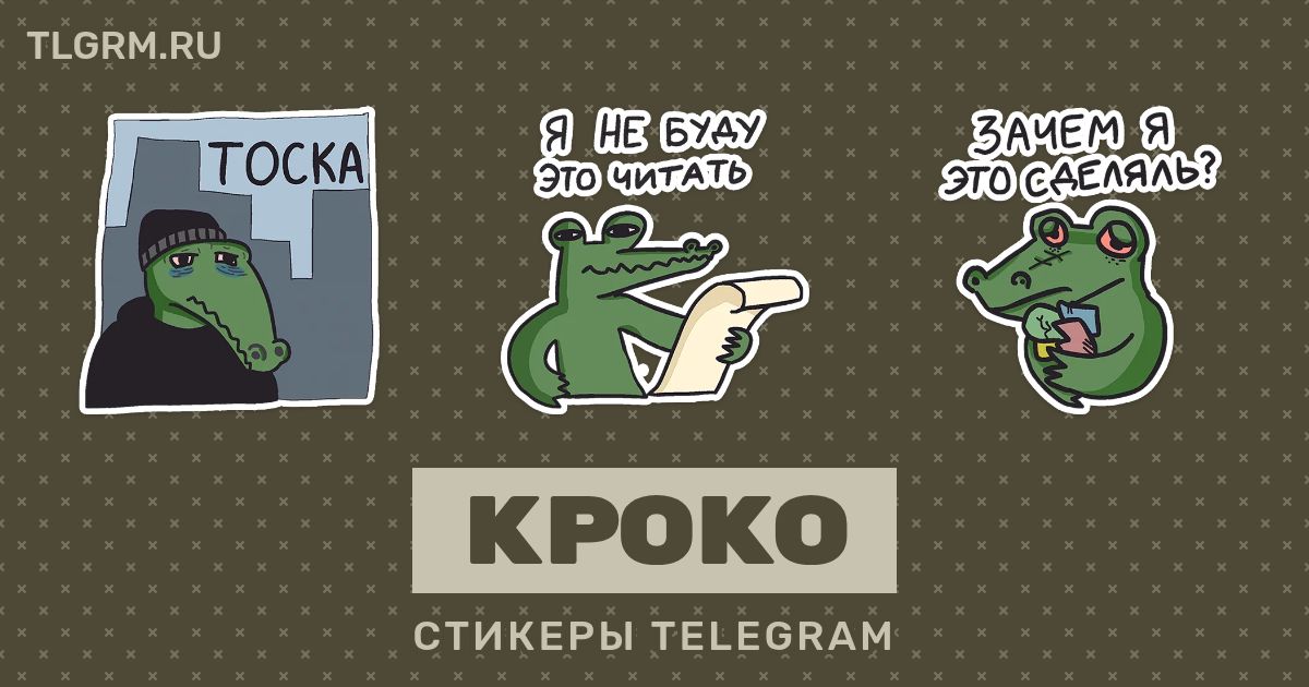 Набор стикеров для Telegram «Кроко»