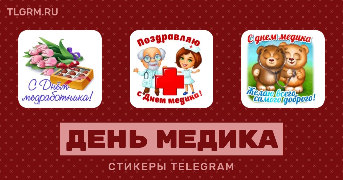 Набор анимированных стикеров для Telegram «День медика»