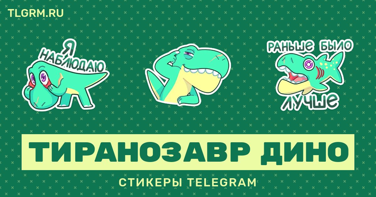 Набор стикеров для Telegram «Тиранозавр Дино»