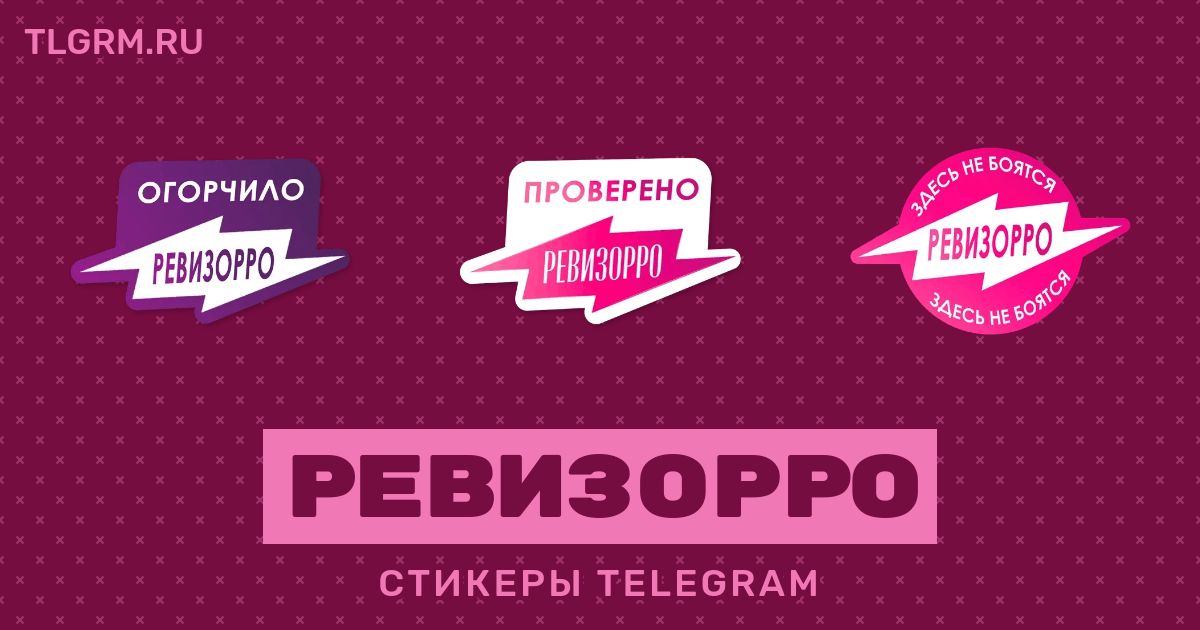 Ревизорро великие луки