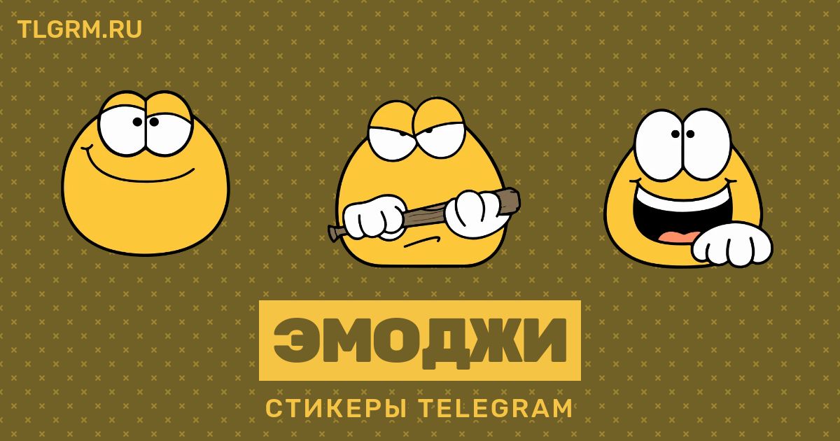 Эмодзи для телеграмма