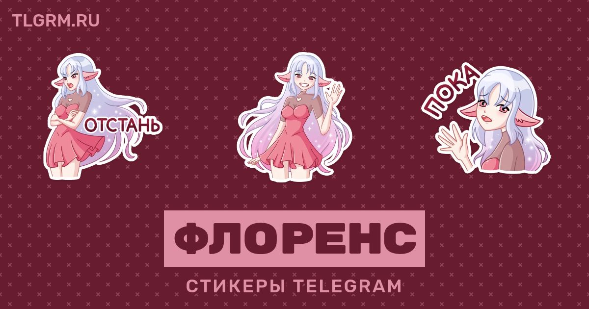 Набор стикеров для Telegram «Флоренс»