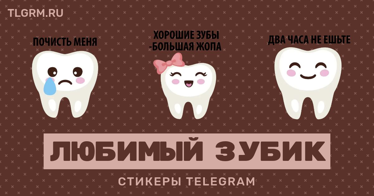 Набор стикеров для Telegram «Любимый зубик»