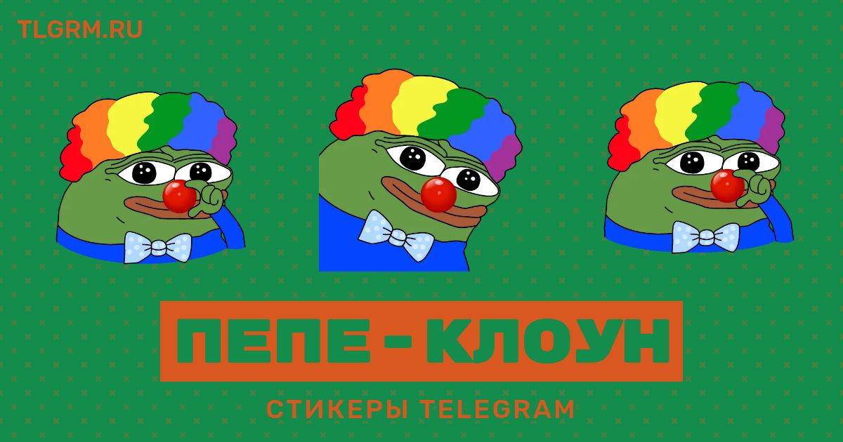 Набор анимированных стикеров для Telegram «Пепе-клоун»