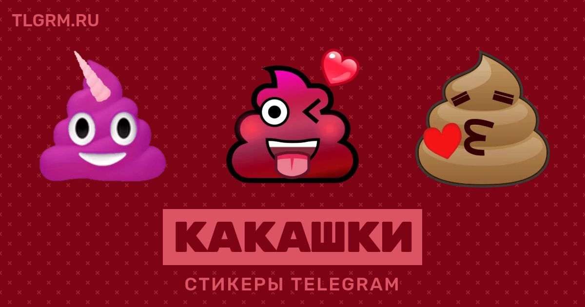 Набор стикеров для Telegram «Какашки»