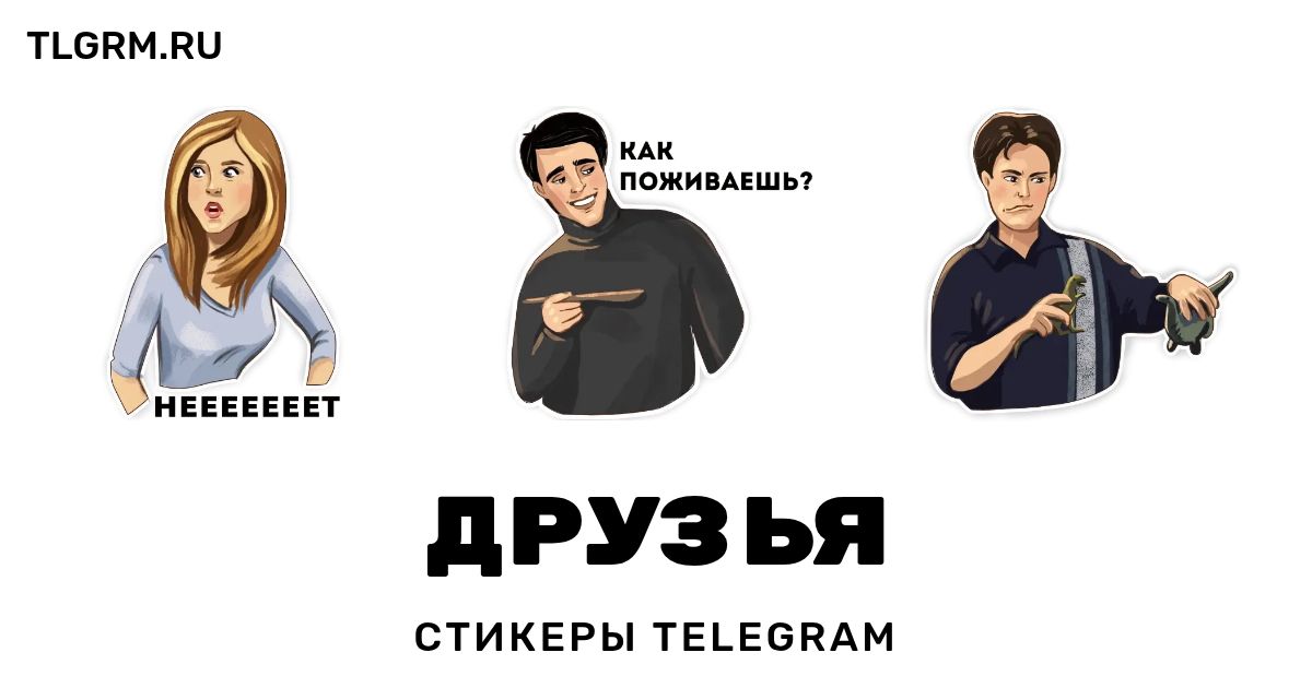 Набор стикеров для Telegram «Друзья»