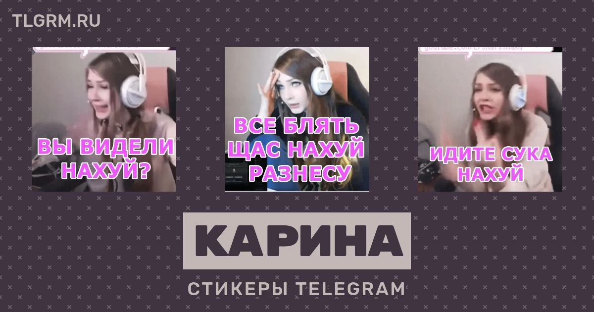 Набор стикеров для Telegram «Карина»