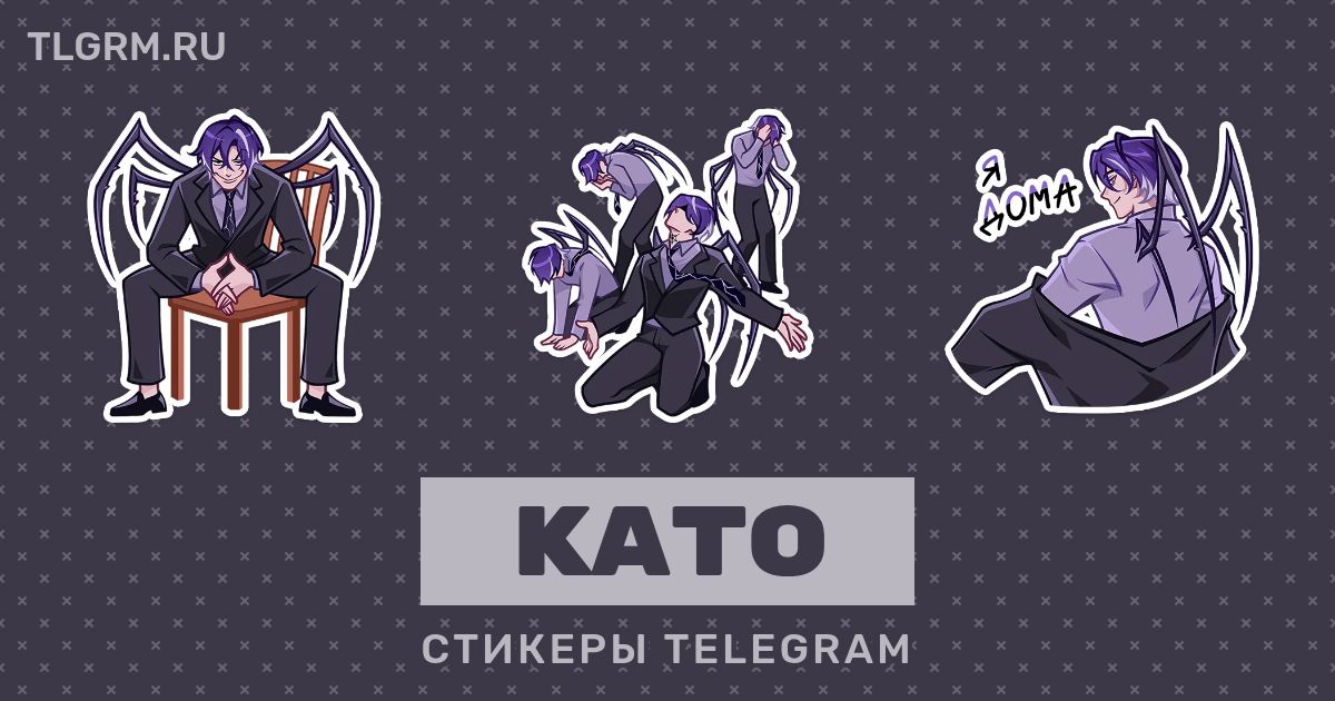 Набор стикеров для Telegram «Като»
