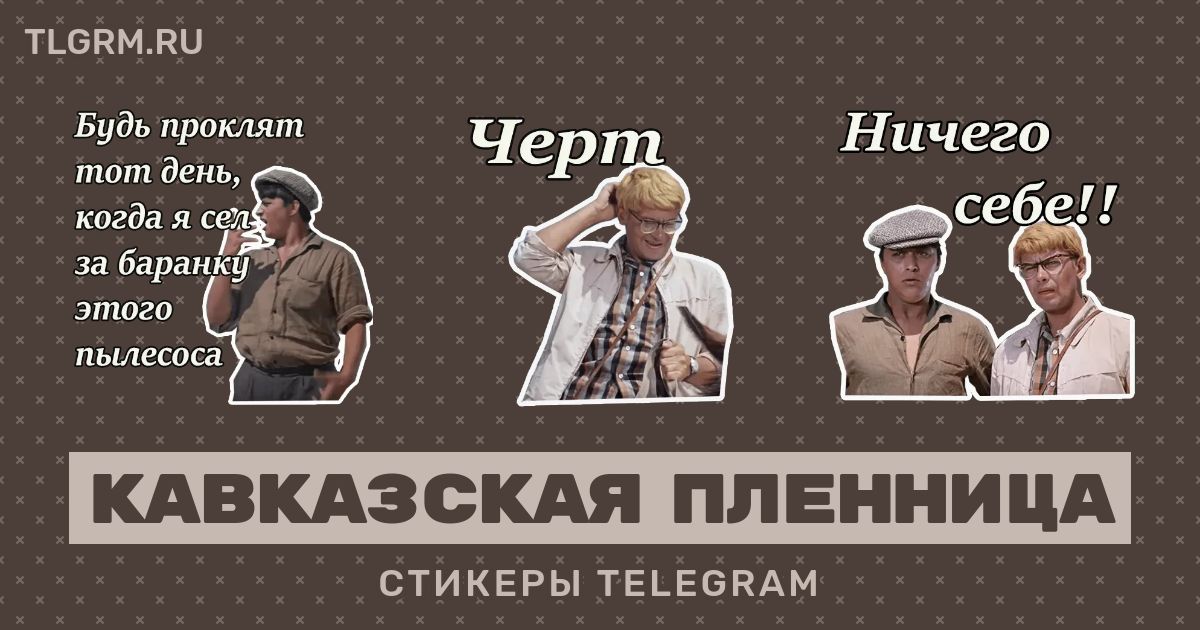 Кавказки телеграмм. Стикеры Кавказская пленница. Кавказ Стикеры телеграмм. Стикеры из кавказской пленницы.