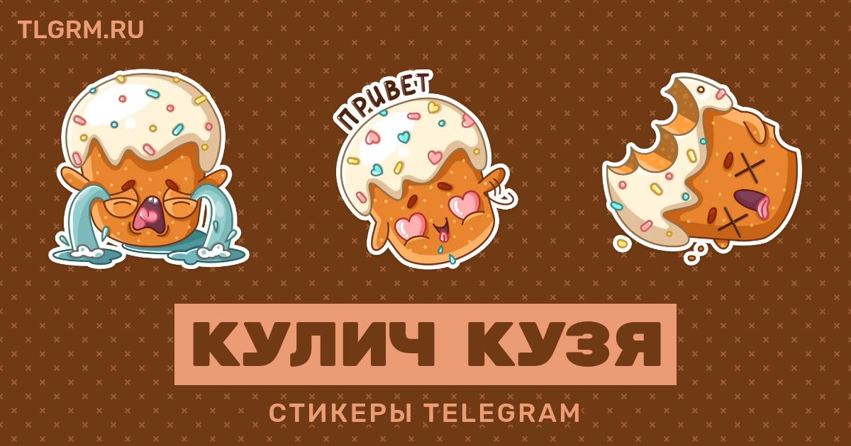 Набор стикеров для Telegram «Кулич Кузя»