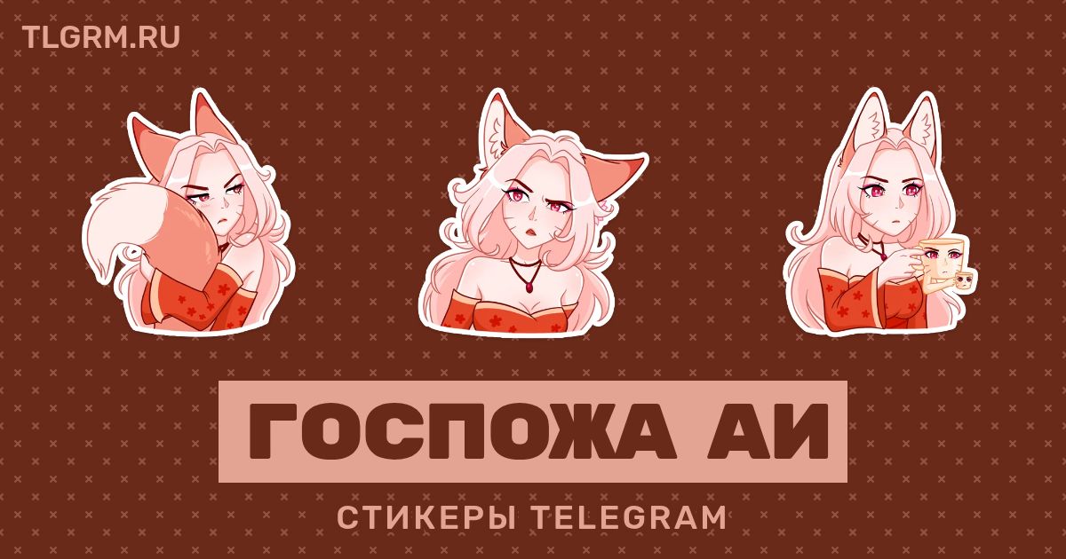 Стикеры тг госпожа. Стикеры женщина кошка. Стикеры тг госпожа. Стикеры тг госпожа. Госпожа аи стикеры телеграмм.