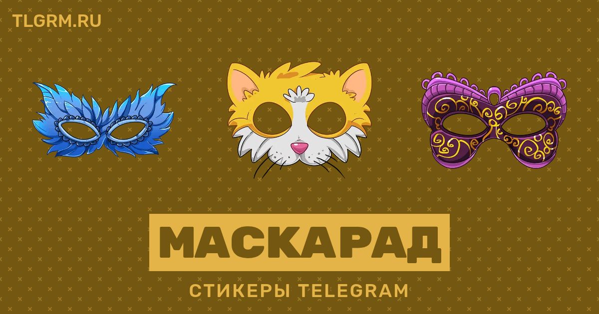 Набор масок для Telegram «Маскарад»