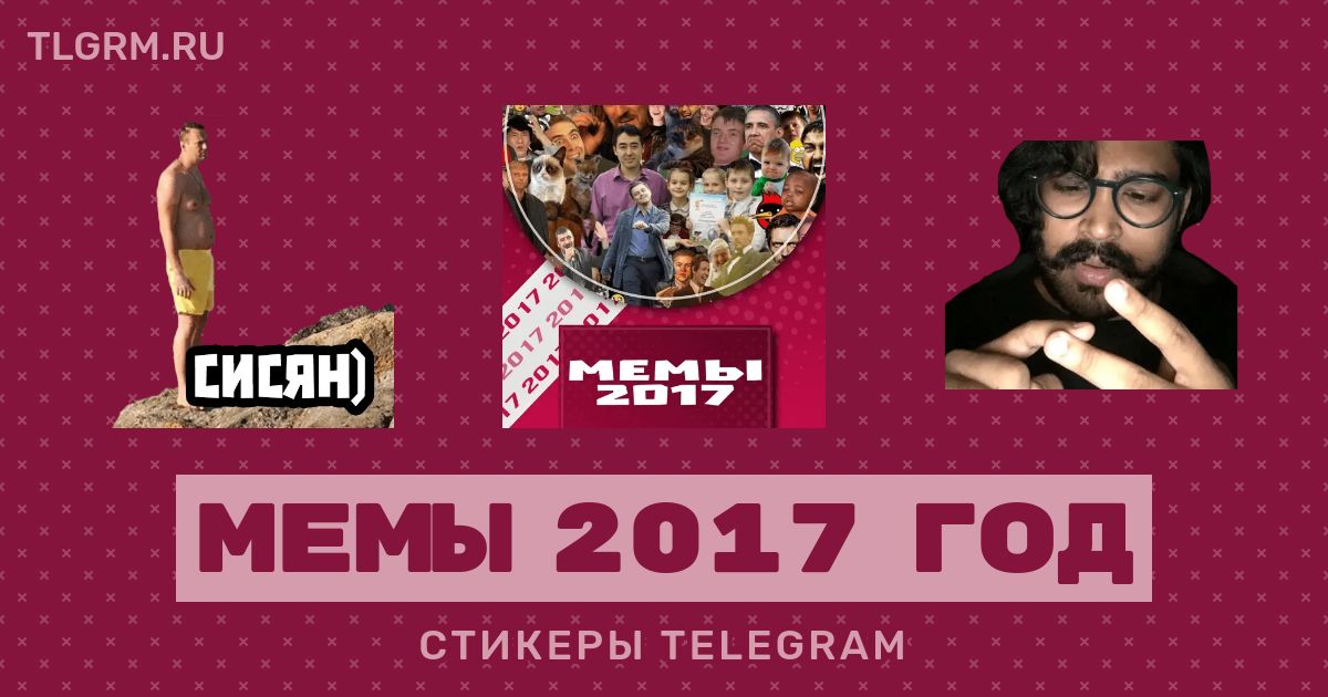 Картинки мемы 2017 - Olphoto.ru