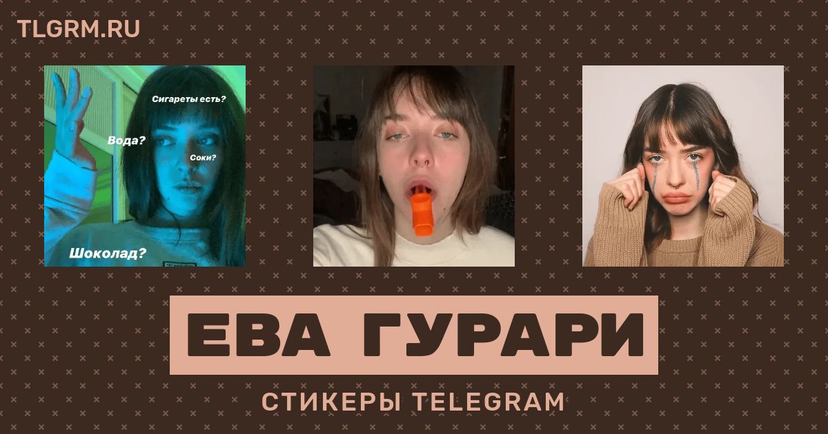 Телеграм евы