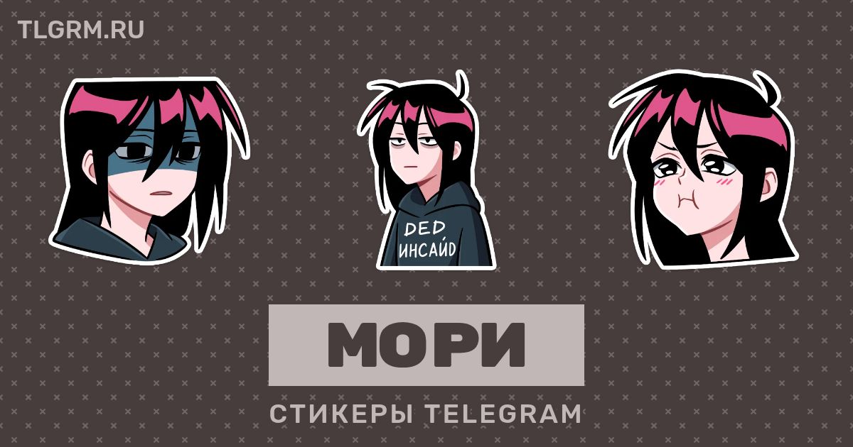 Набор стикеров для Telegram «Мори»