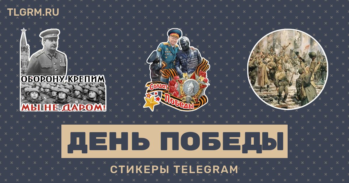 Набор стикеров для Telegram «День победы»