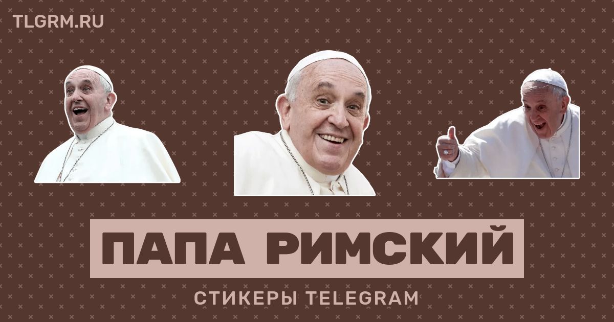 Папа телеграм канал