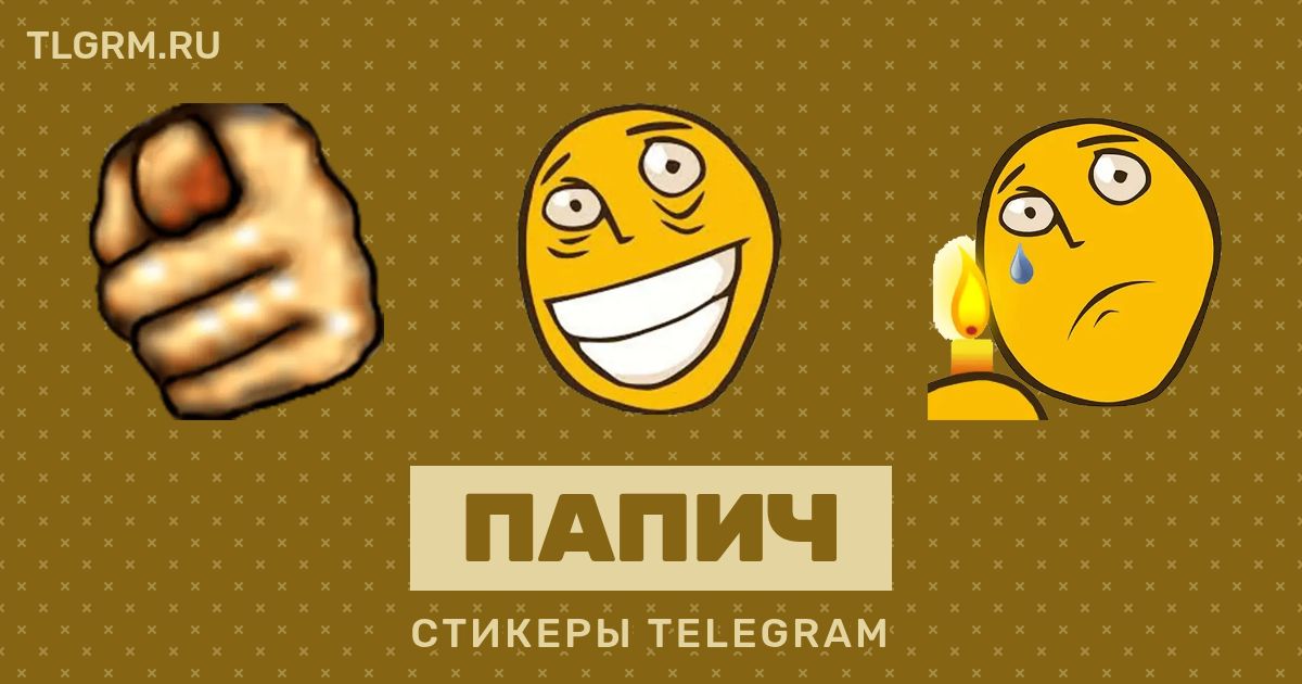 Набор стикеров для Telegram «Папич»
