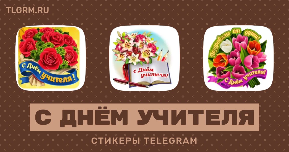 Набор анимированных стикеров для Telegram «С Днём Учителя»