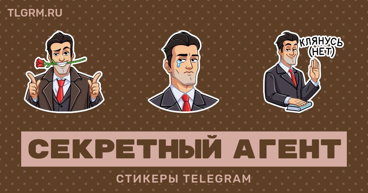 Стикеры секретный агент