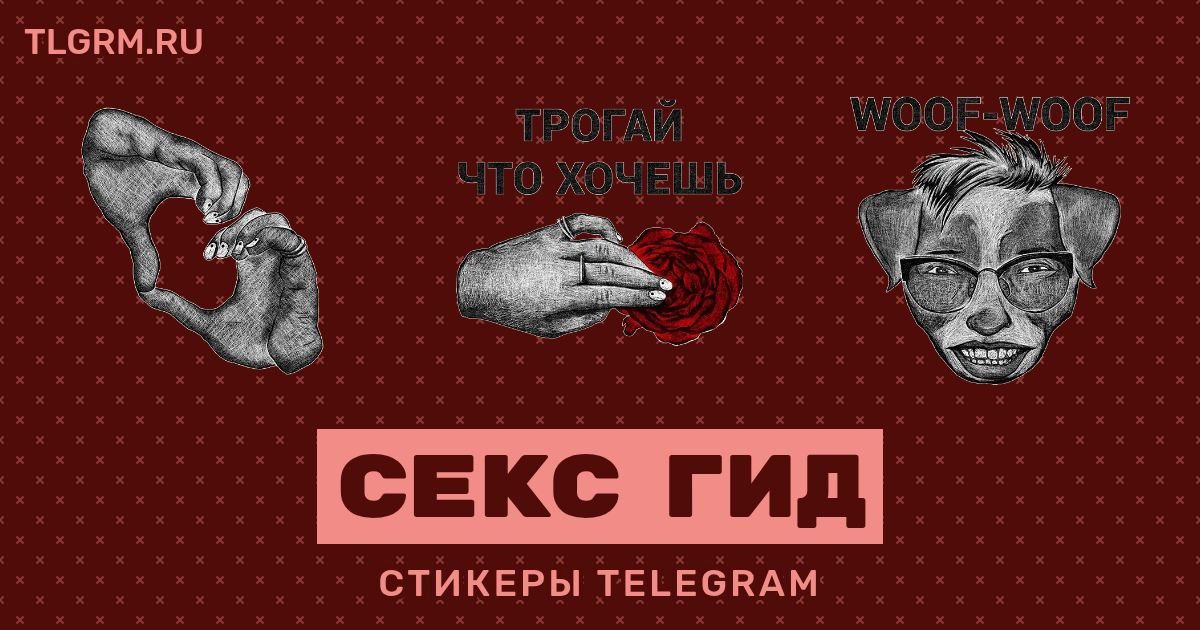 Набор стикеров для Telegram «Секс Гид»