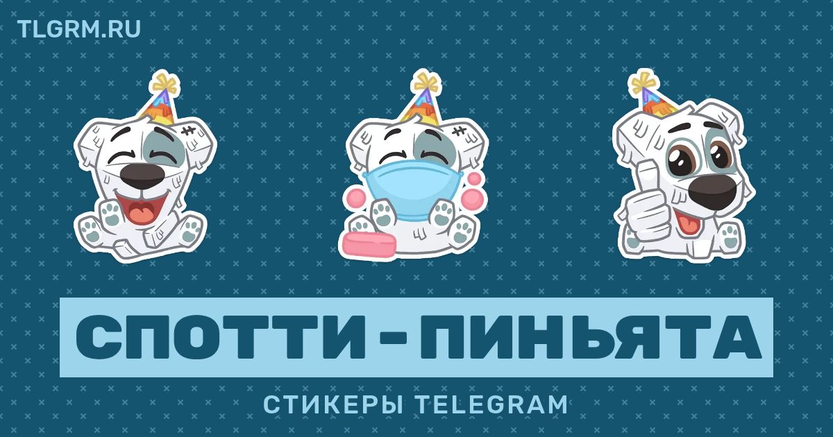 спотти вк. смайлик собачка. стикеры спотти в тг. стикеры спотти в тг. стикеры спотти пиньята.