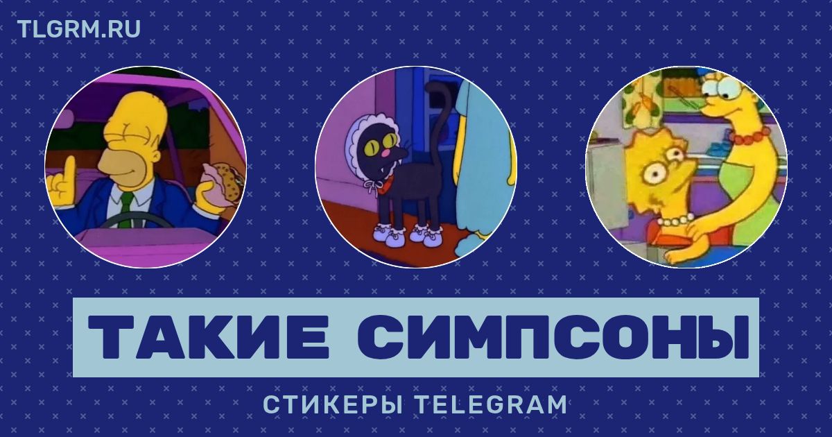 Набор стикеров для Telegram «Такие Симпсоны»