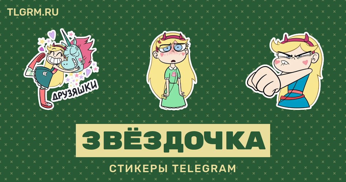 Набор стикеров для Telegram «Звёздочка»