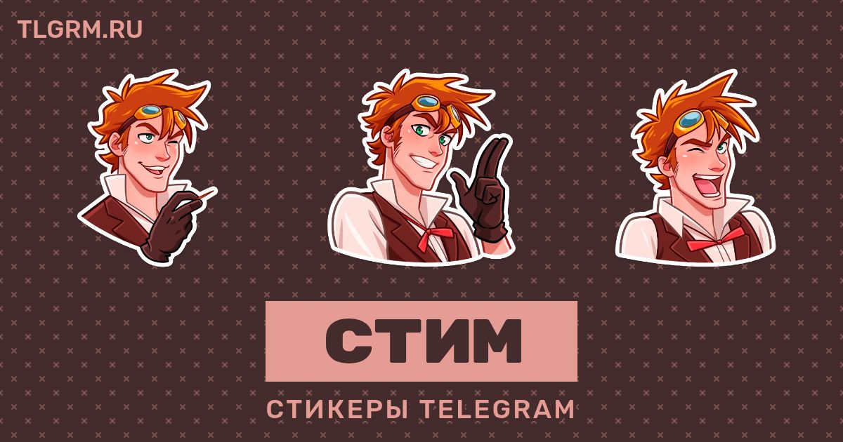 Набор стикеров для Telegram «Стим»