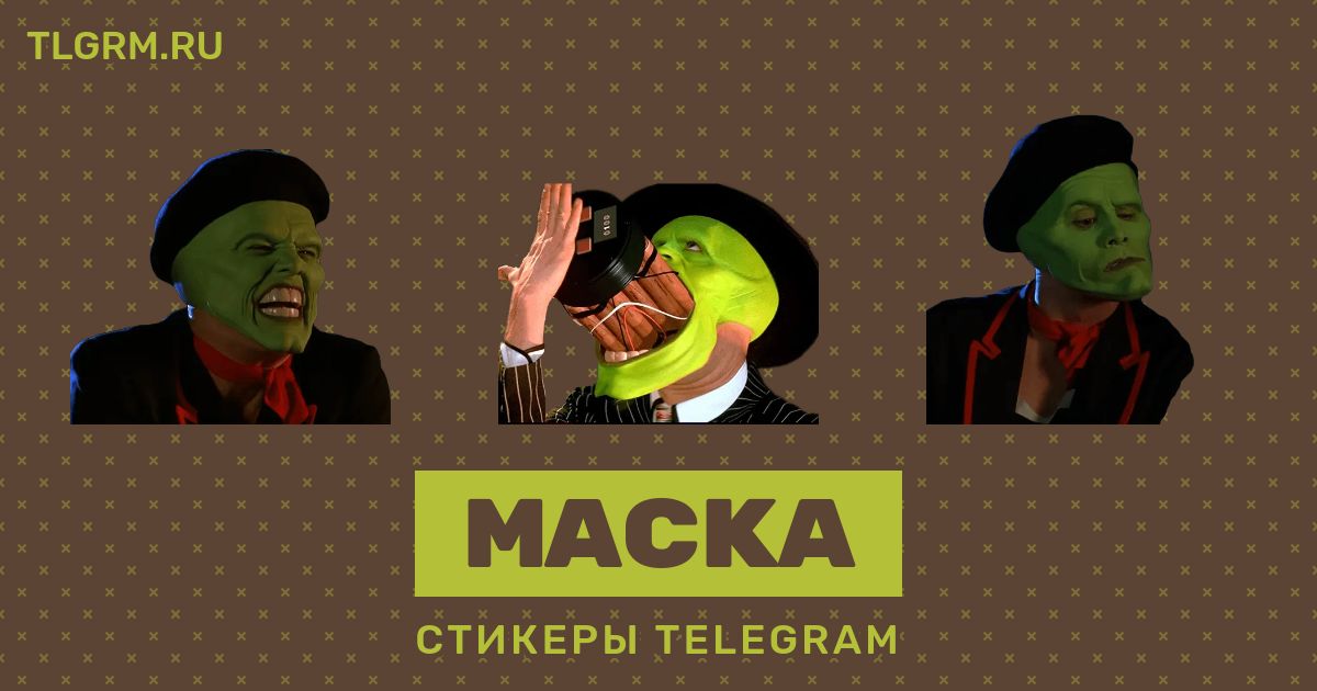 Маски в телеграмме