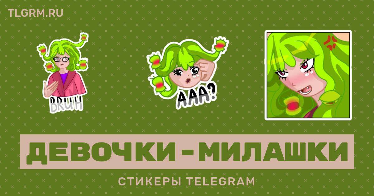 Набор стикеров для Telegram «Девочки-милашки»